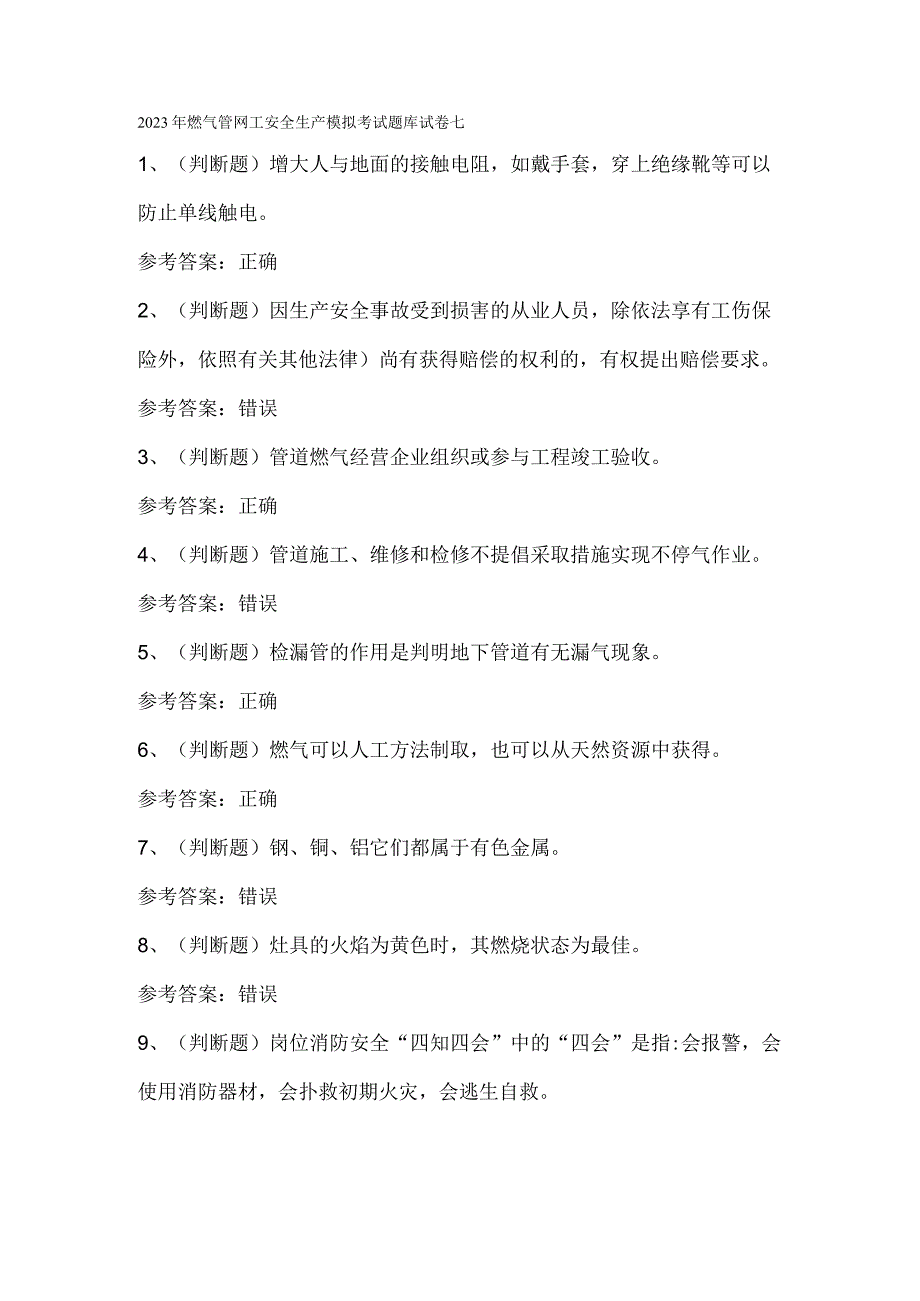 2023年燃气管网工安全生产模拟考试题库试卷七.docx_第1页