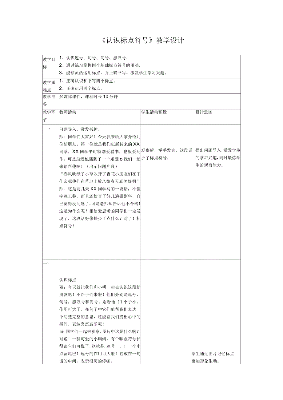 《认识标点符号》_认识标点符号-教学设计-x微课公开课教案教学设计课件.docx_第1页