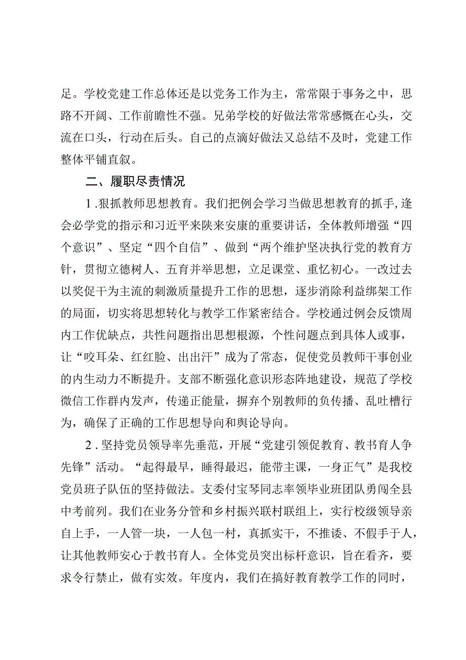 XXX九年制学校党支部书记抓党建述职报告.docx_第2页