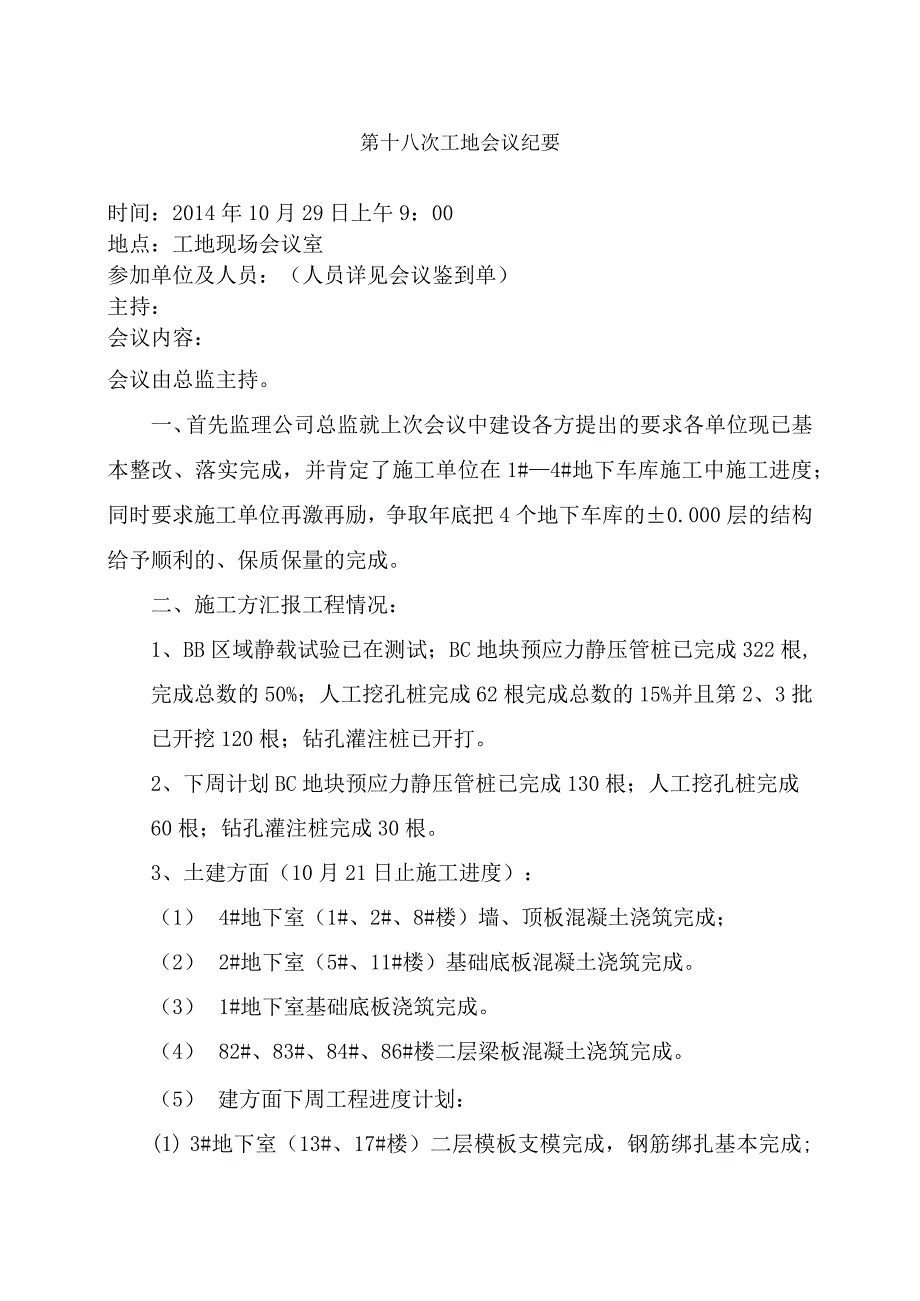 [监理资料]监理例会会议纪要(1).docx_第1页