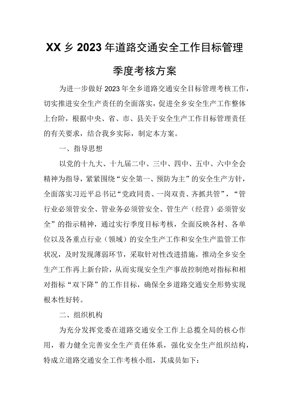 XX乡2023年道路交通安全工作目标管理季度考核方案.docx_第1页