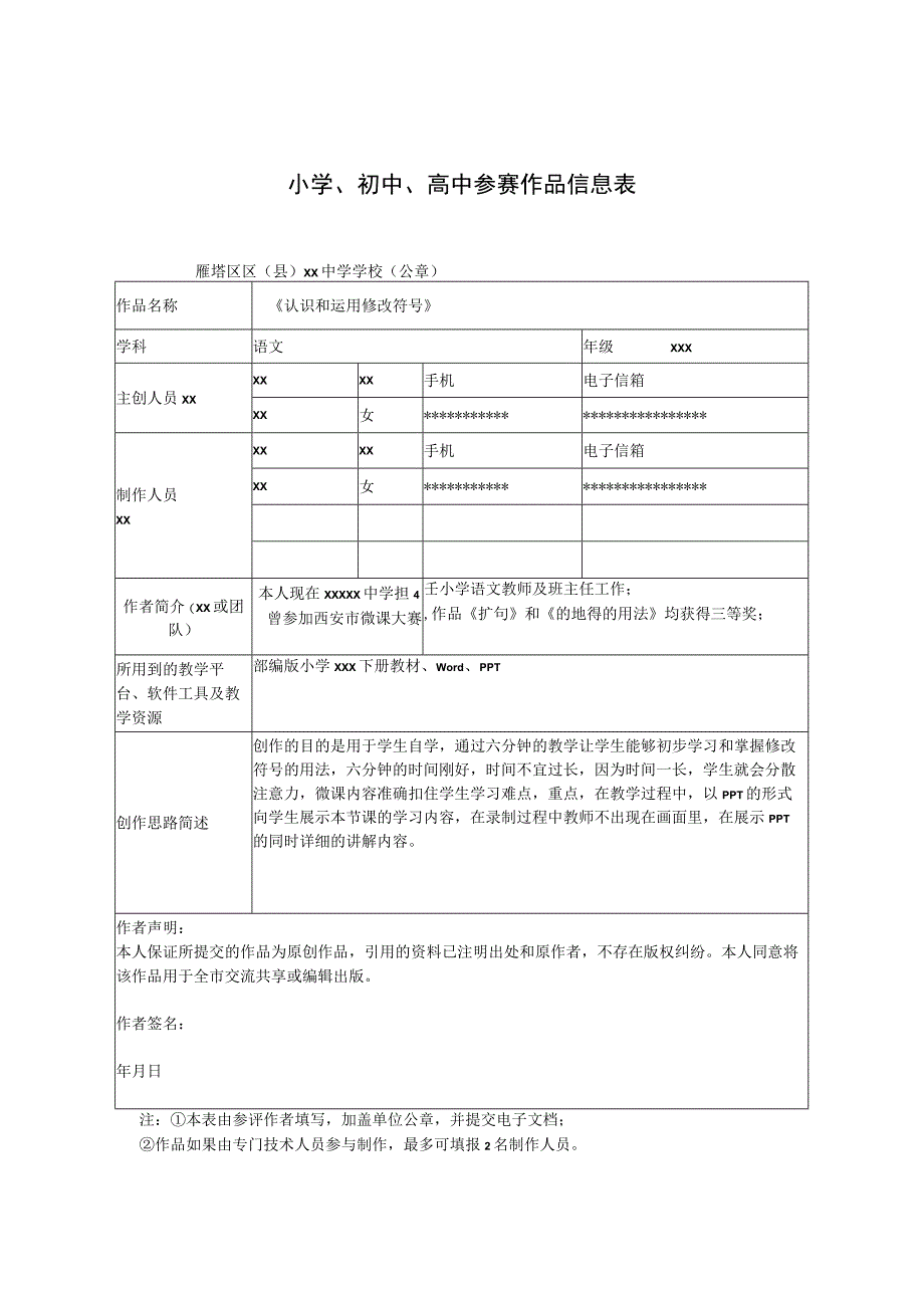 《认识和运用修改符号》_x中学x微课参赛表微课公开课教案教学设计课件.docx_第1页