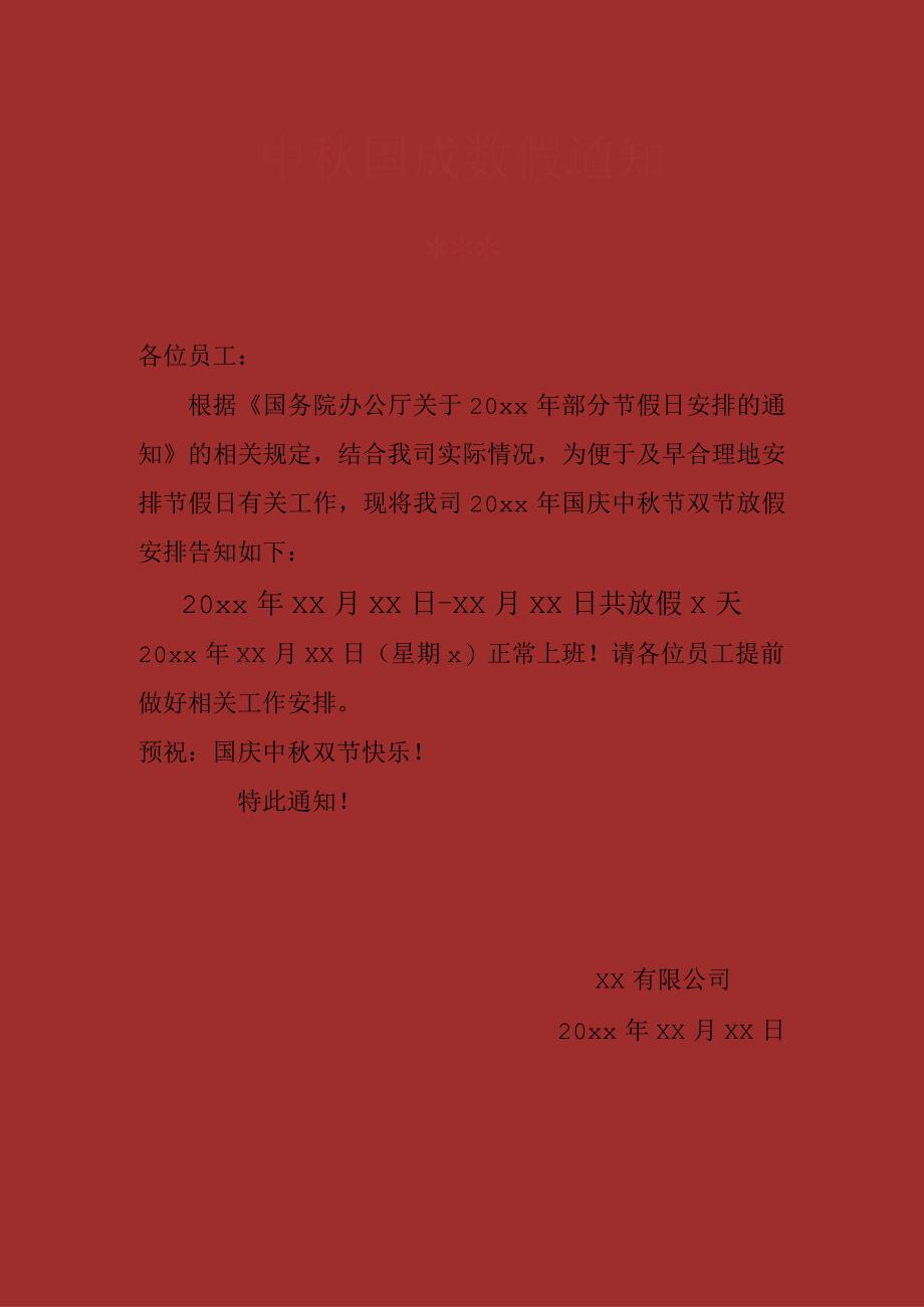 24.中秋国庆双节放假通知.docx_第1页