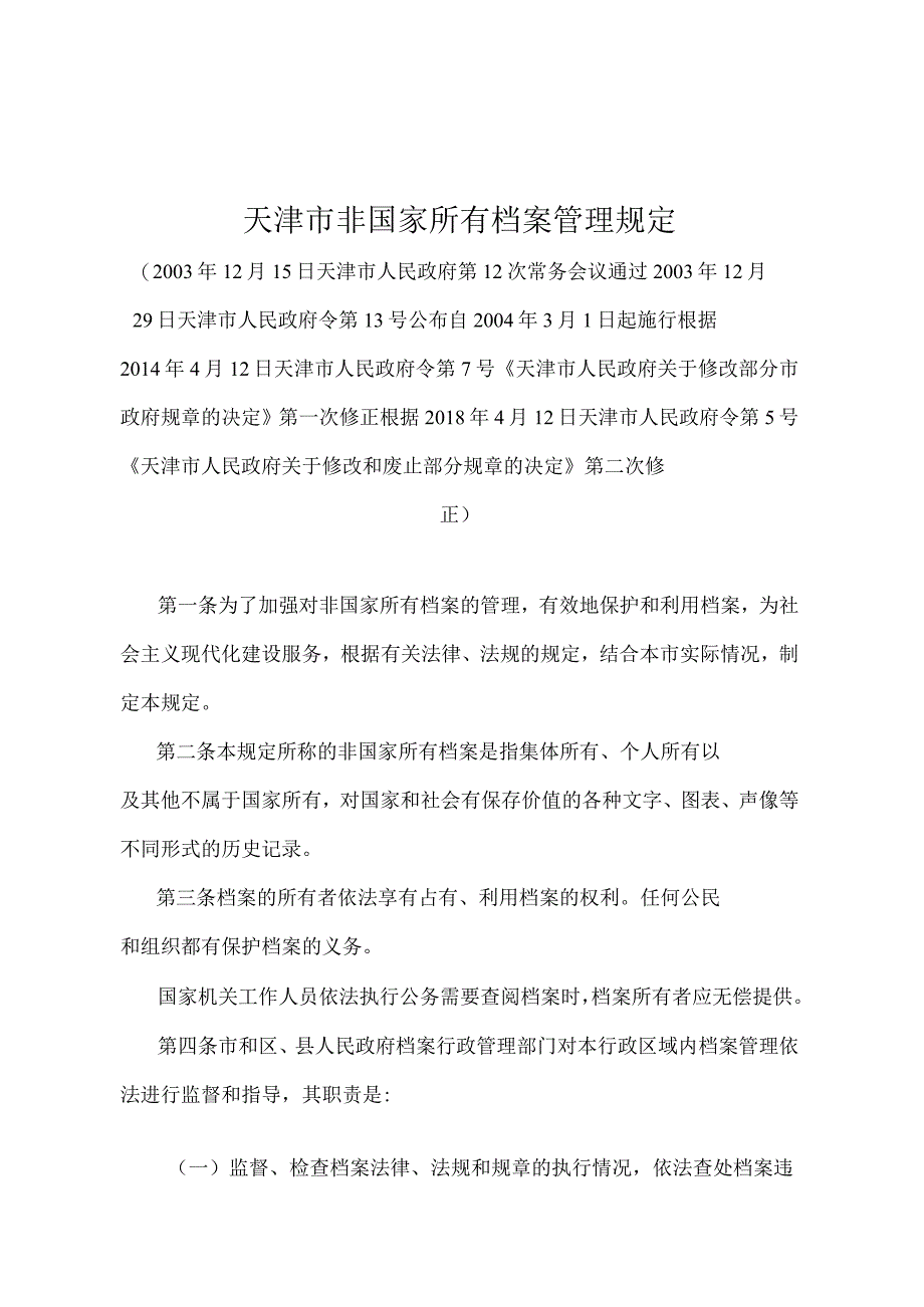 《天津市非国家所有档案管理规定》（根据2018年4月12日天津市人民政府令第5号第二次修正）.docx_第1页