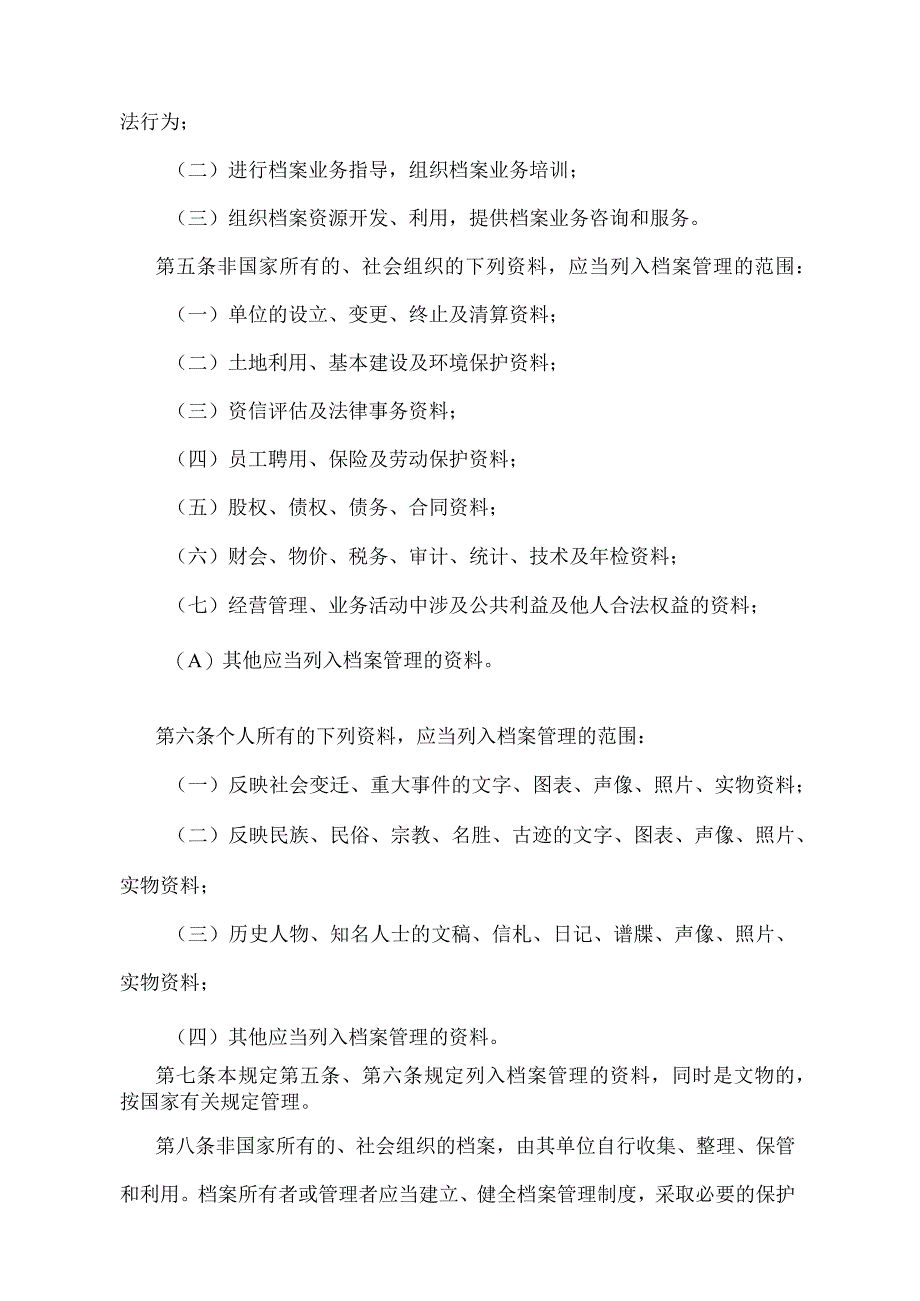 《天津市非国家所有档案管理规定》（根据2018年4月12日天津市人民政府令第5号第二次修正）.docx_第2页