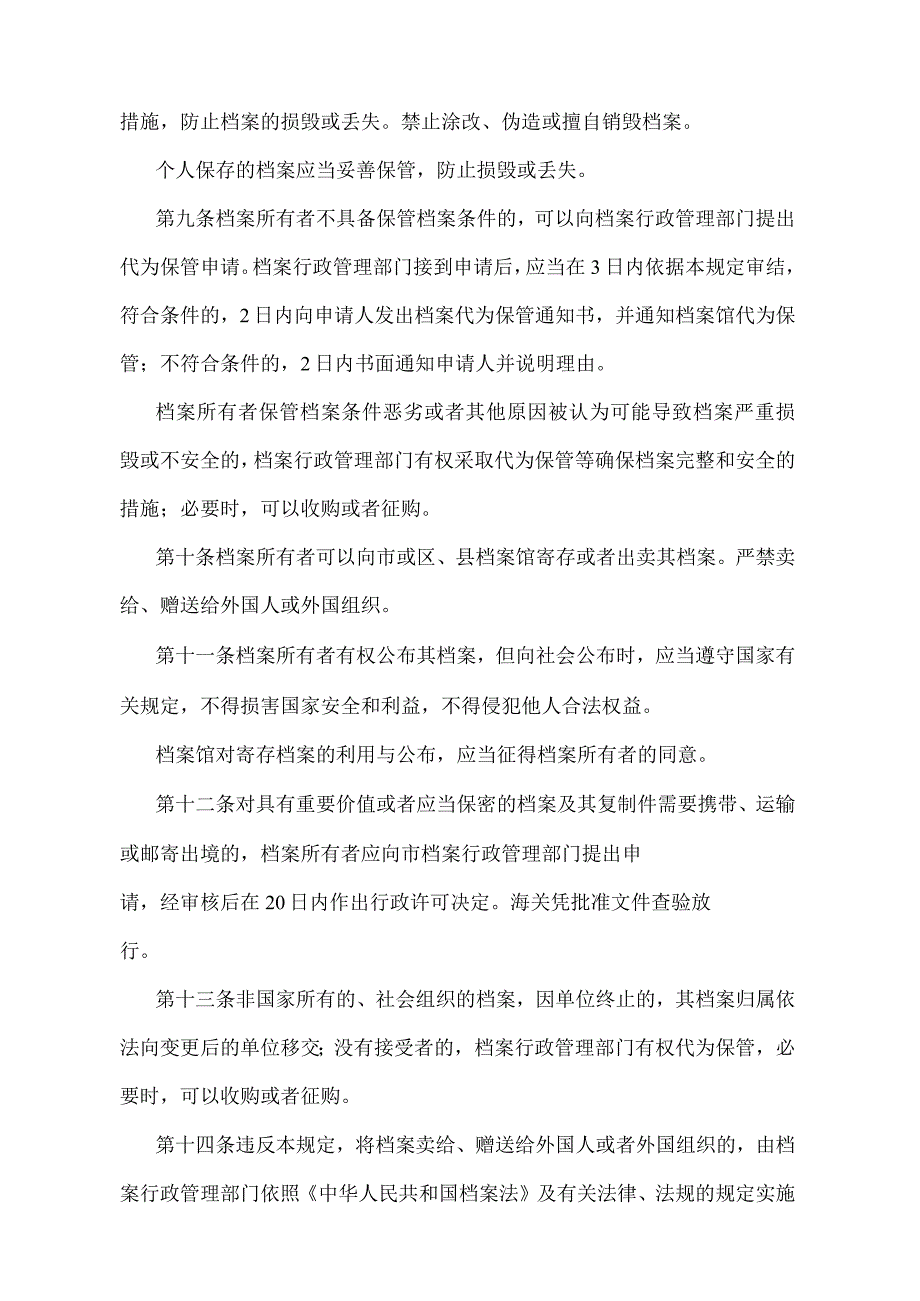 《天津市非国家所有档案管理规定》（根据2018年4月12日天津市人民政府令第5号第二次修正）.docx_第3页