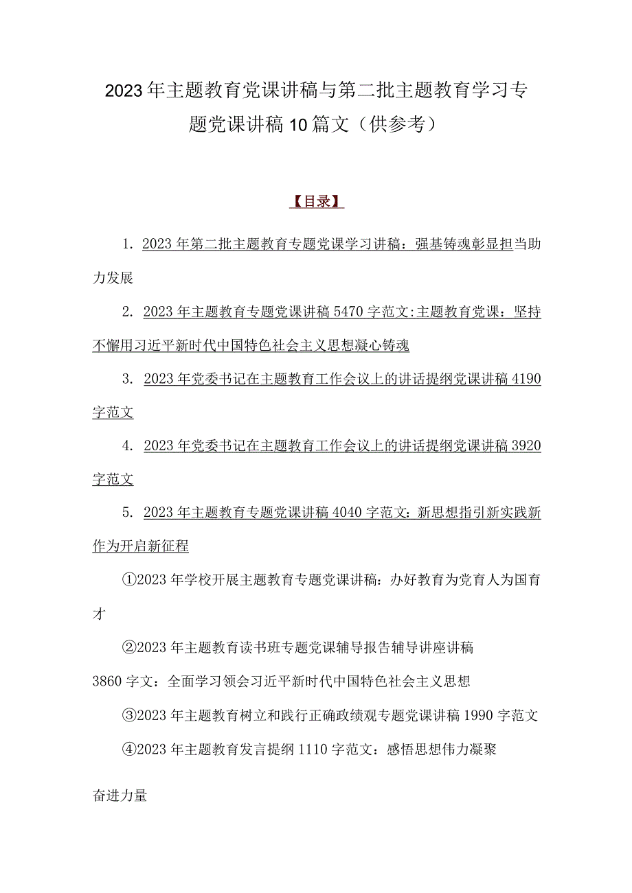 2023年主题教育党课讲稿与第二批主题教育学习专题党课讲稿10篇文（供参考）.docx_第1页