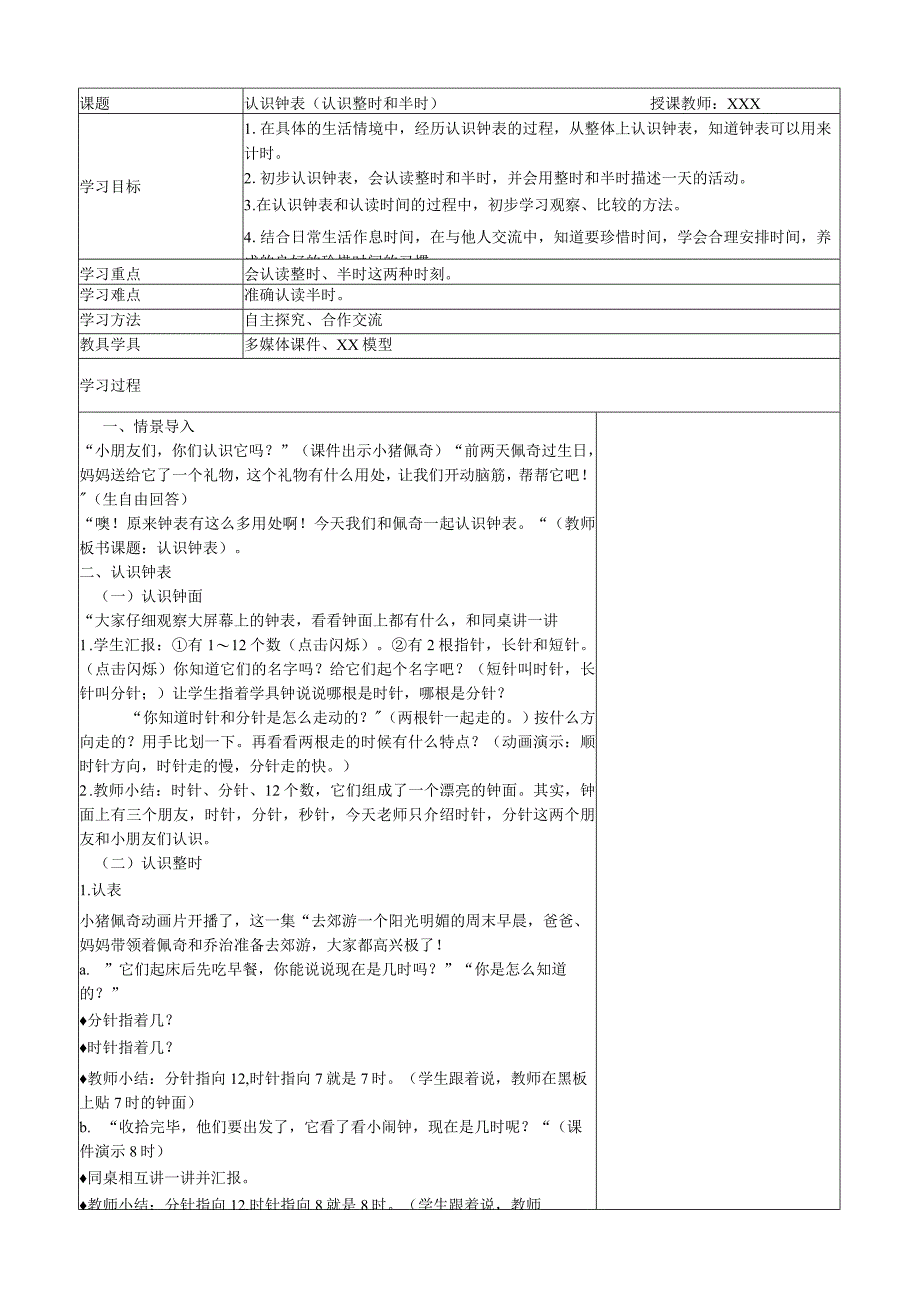 《认识钟表》_《认识钟表》x教学设计微课公开课教案教学设计课件.docx_第1页