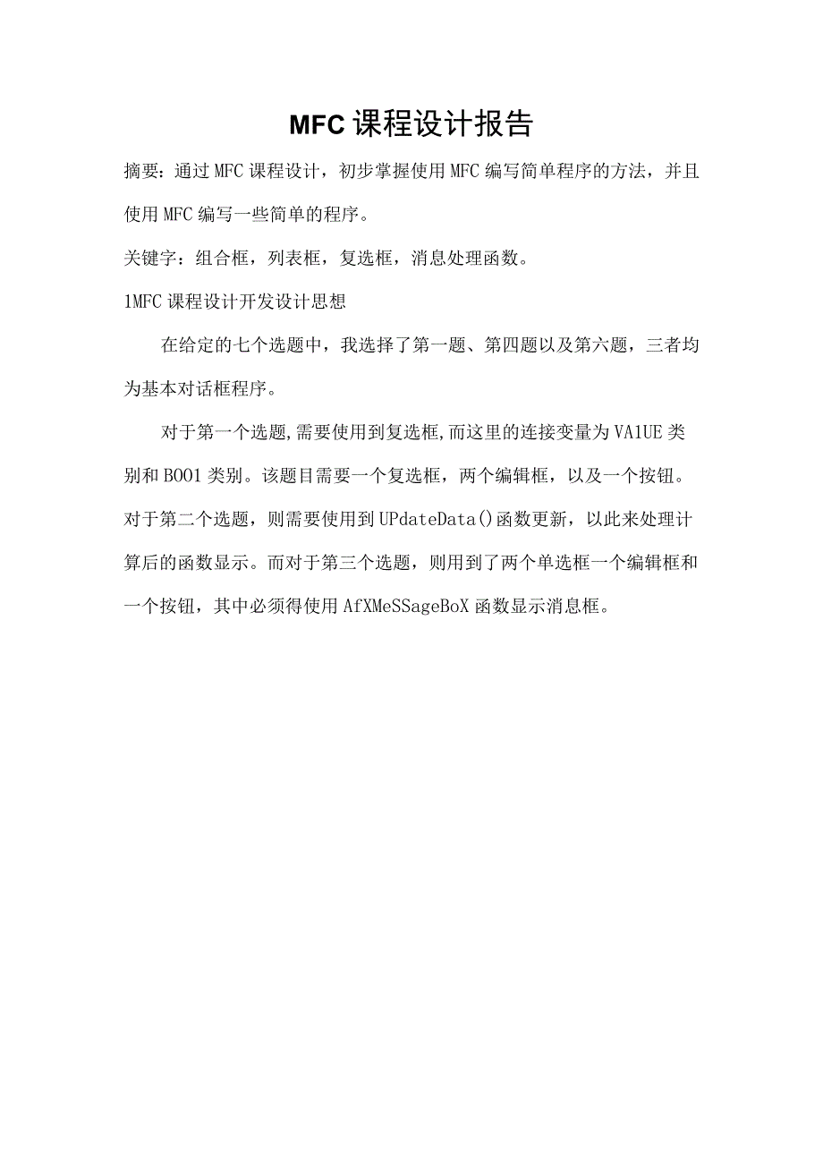 MFC课程设计报告.docx_第1页