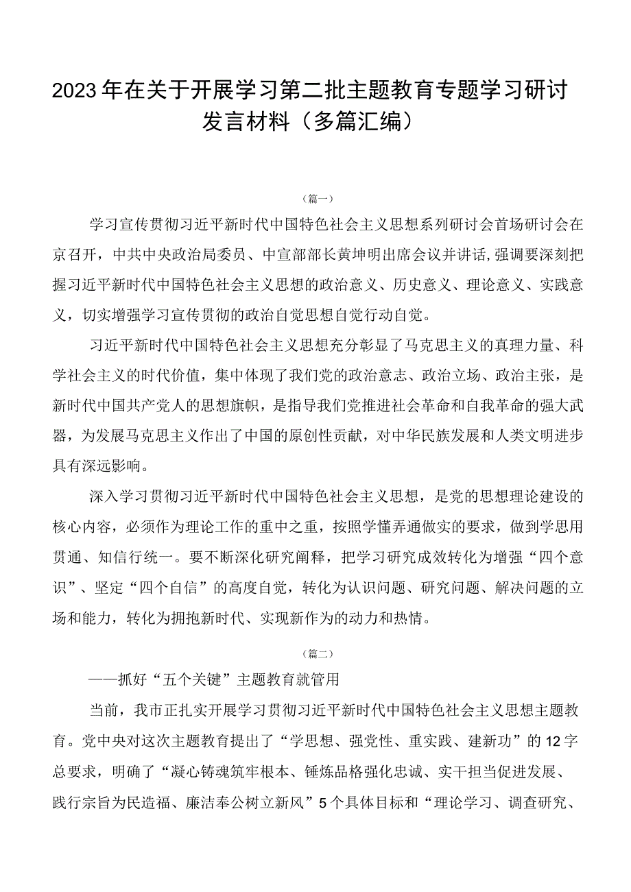 2023年在关于开展学习第二批主题教育专题学习研讨发言材料（多篇汇编）.docx_第1页