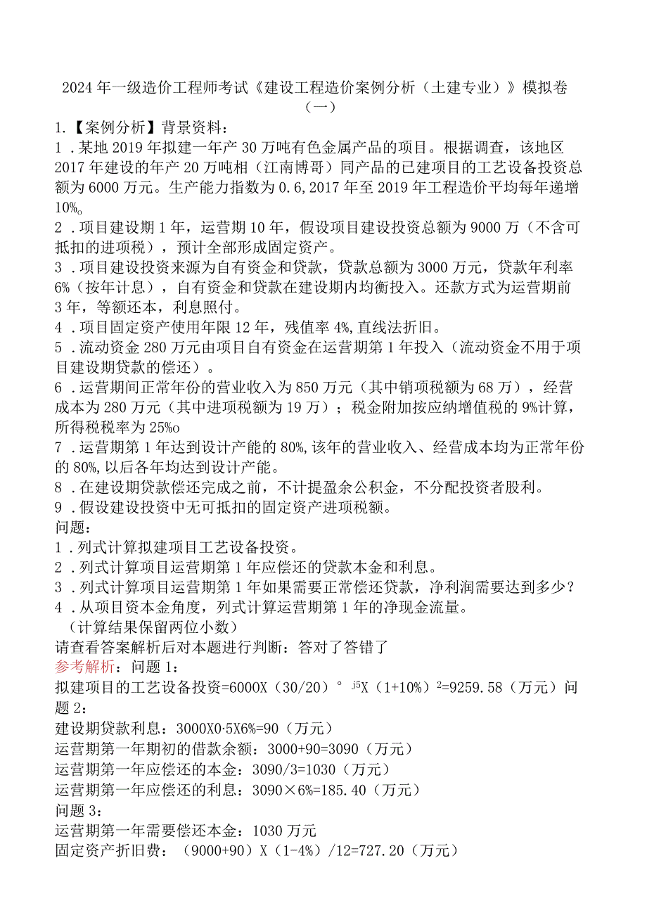 2024年一级造价工程师考试《建设工程造价案例分析（土建专业）》模拟卷（一）.docx_第1页