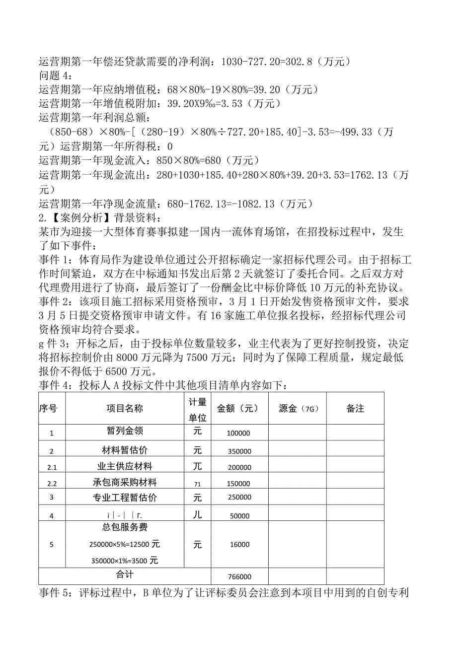 2024年一级造价工程师考试《建设工程造价案例分析（土建专业）》模拟卷（一）.docx_第2页