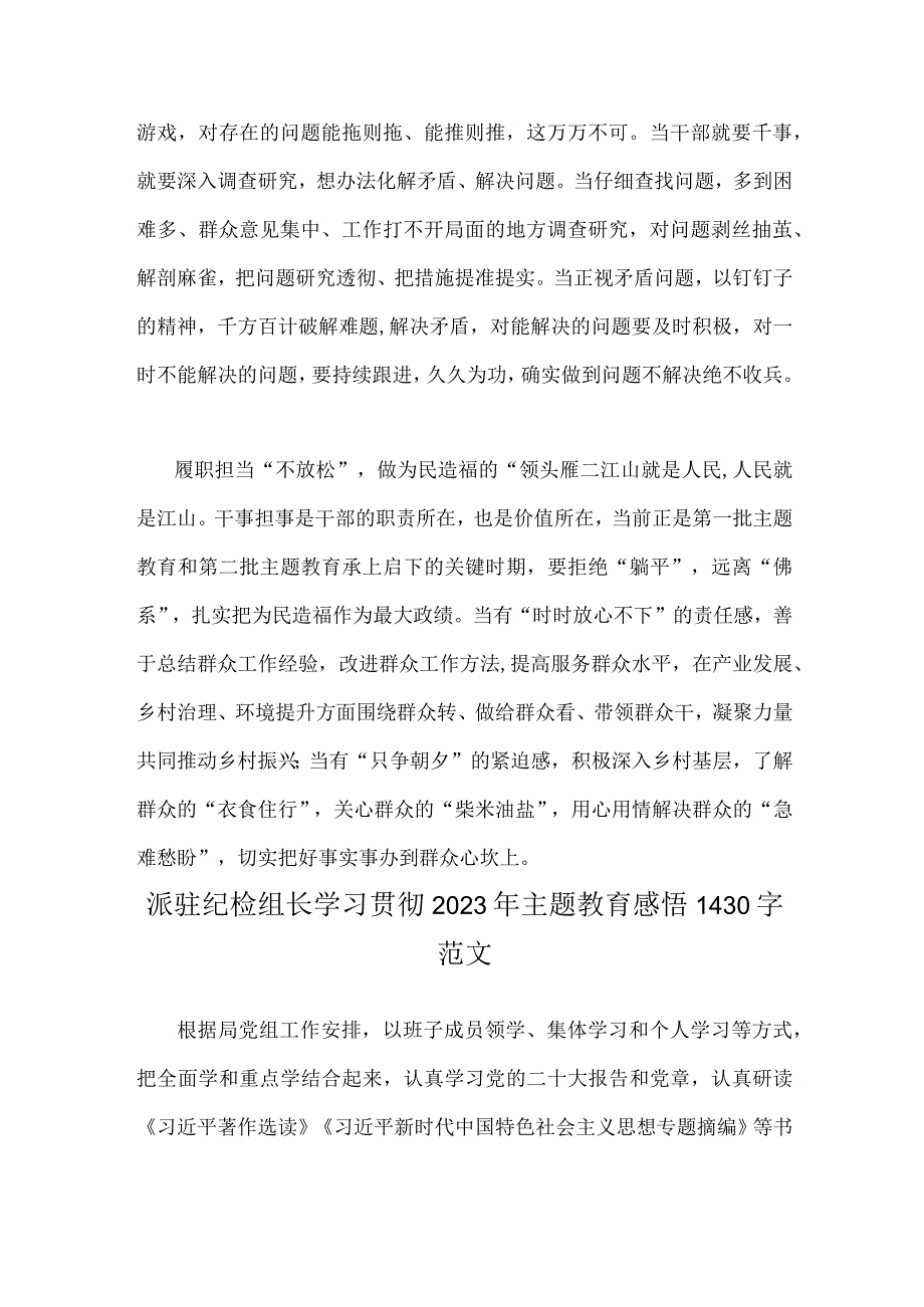 2023年第二批主题教育学习心得体会与派驻纪检组长学习贯彻主题教育感悟【2篇文】.docx_第2页