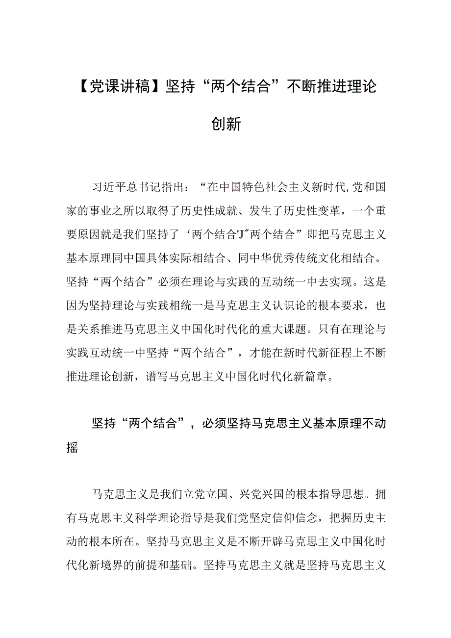 【党课讲稿】坚持“两个结合” 不断推进理论创新.docx_第1页