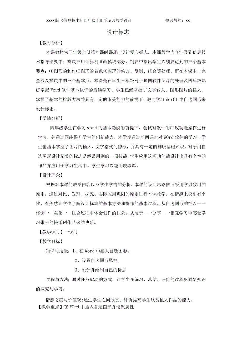 《设计爱心标志》_x小学四年级上册设计爱心标志教案微课公开课教案教学设计课件.docx_第1页