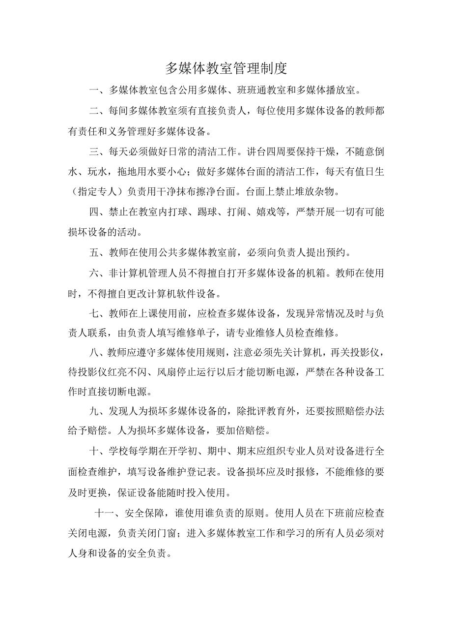 3.多媒体教室管理制度.docx_第1页