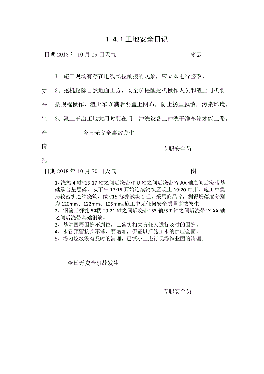 [施工资料]工地安全日记(29).docx_第1页