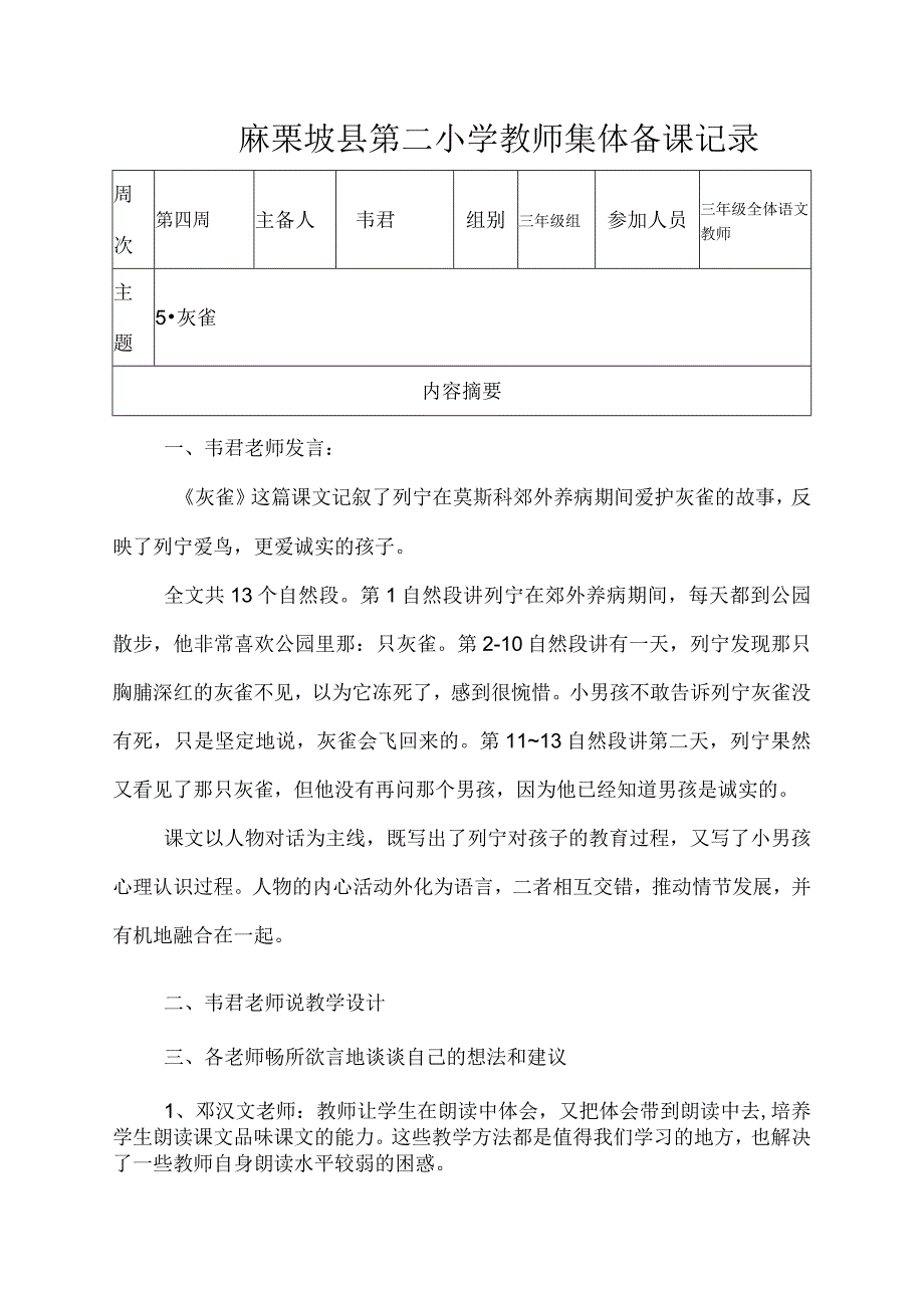 《灰雀》集体备课记录.docx_第1页