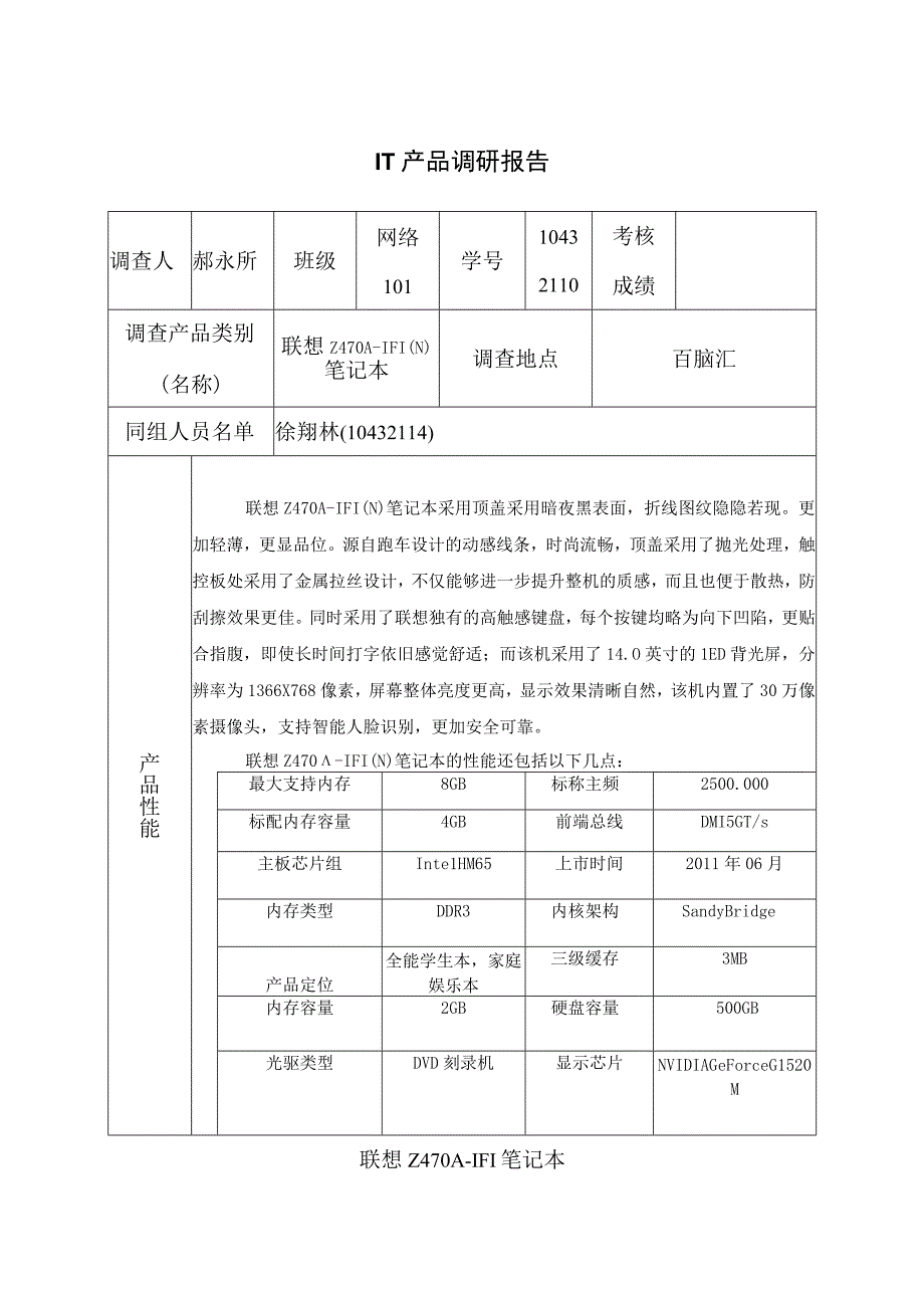 IT产品调研报告(考核)_3.docx_第1页