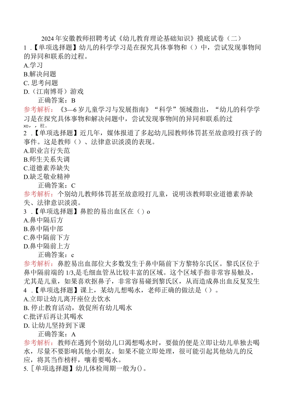 2024年安徽教师招聘考试《幼儿教育理论基础知识》摸底试卷(二).docx_第1页