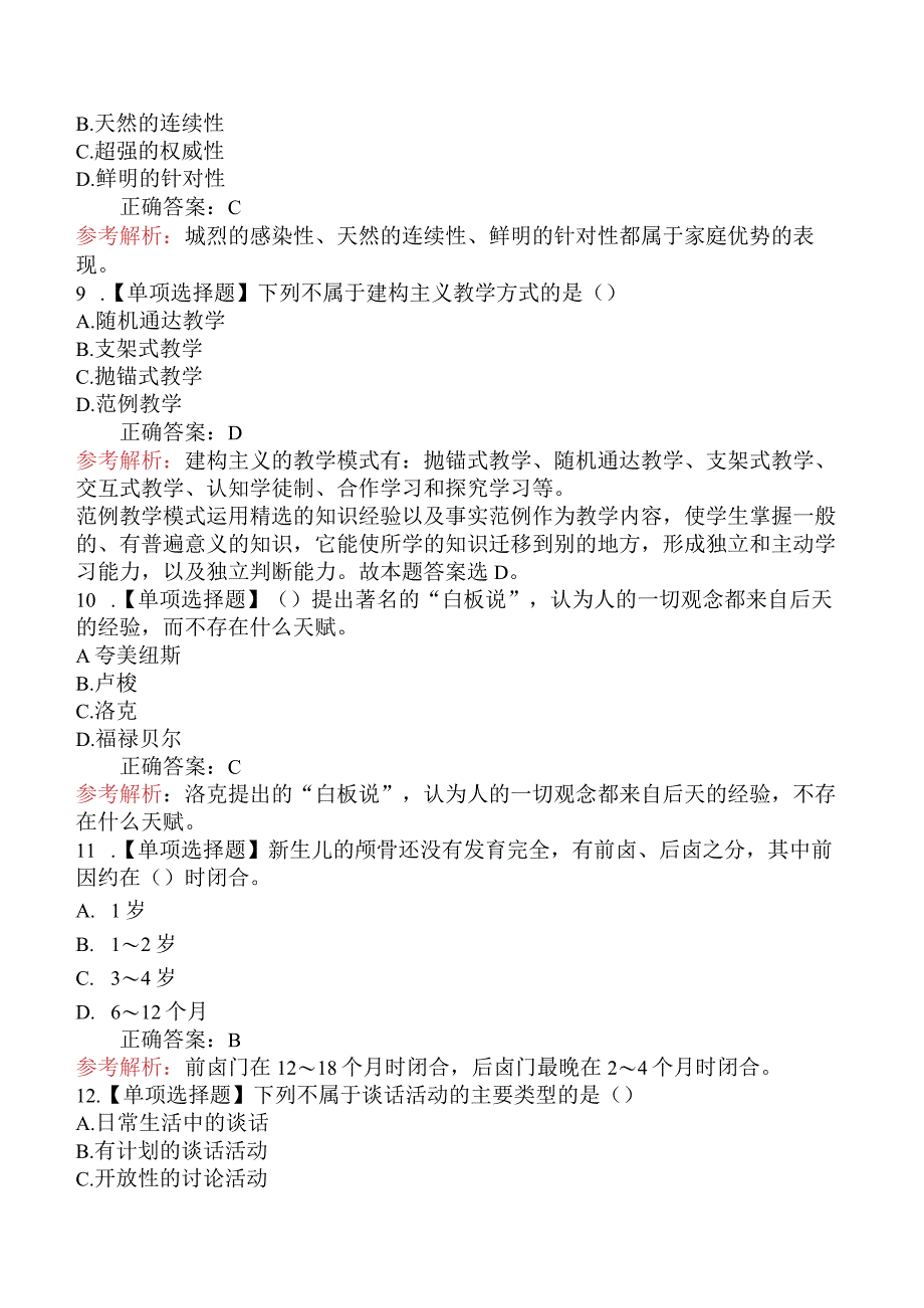 2024年安徽教师招聘考试《幼儿教育理论基础知识》摸底试卷(二).docx_第3页