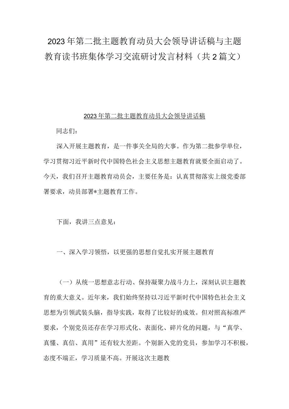 2023年第二批主题教育动员大会领导讲话稿与主题教育读书班集体学习交流研讨发言材料（共2篇文）.docx_第1页