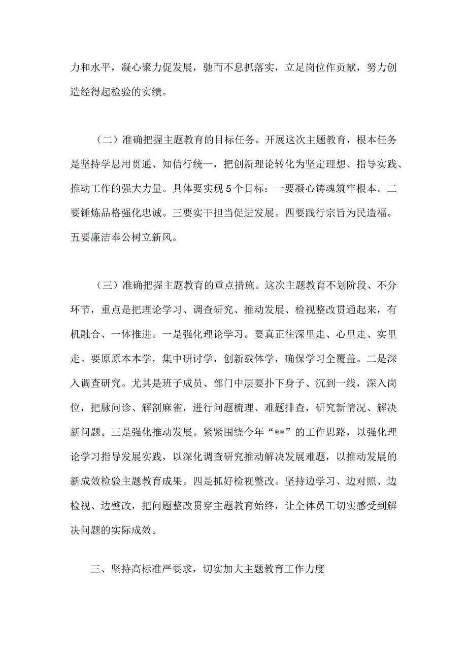 2023年第二批主题教育动员大会领导讲话稿与主题教育读书班集体学习交流研讨发言材料（共2篇文）.docx_第3页