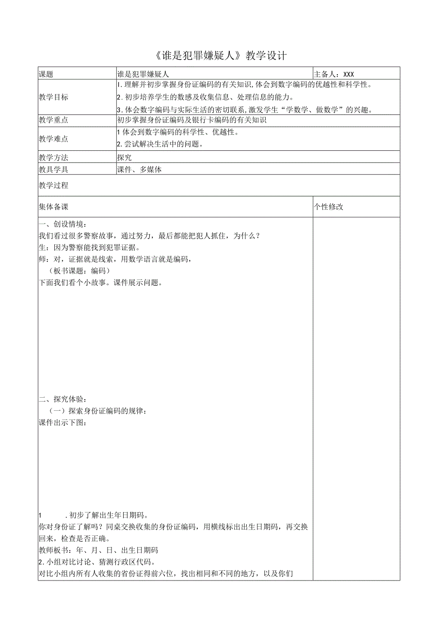 《谁是犯罪嫌疑人》_《谁是犯罪嫌疑人》教学设计微课公开课教案教学设计课件.docx_第1页