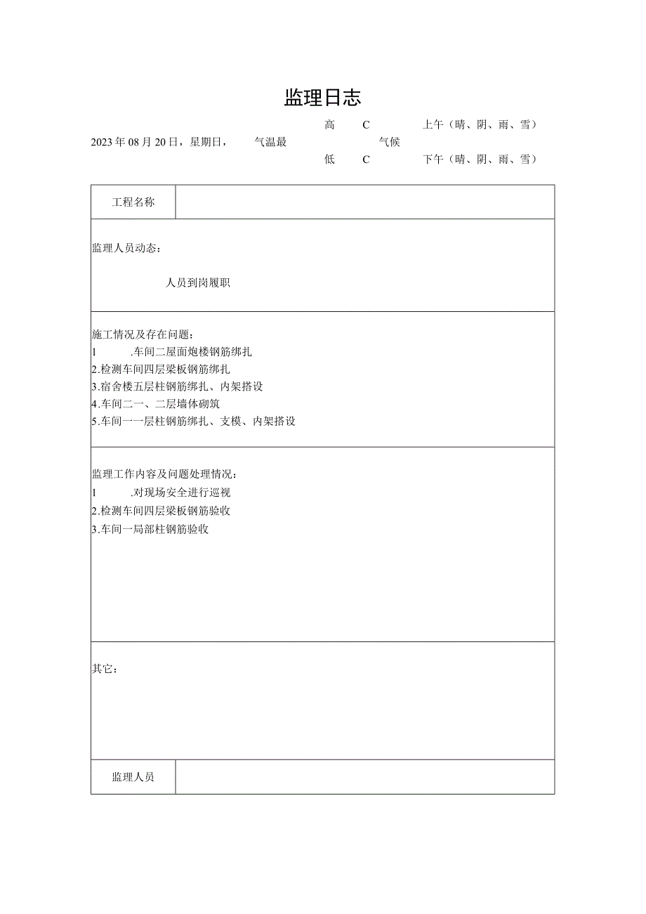 [监理资料]监理日志(29).docx_第1页