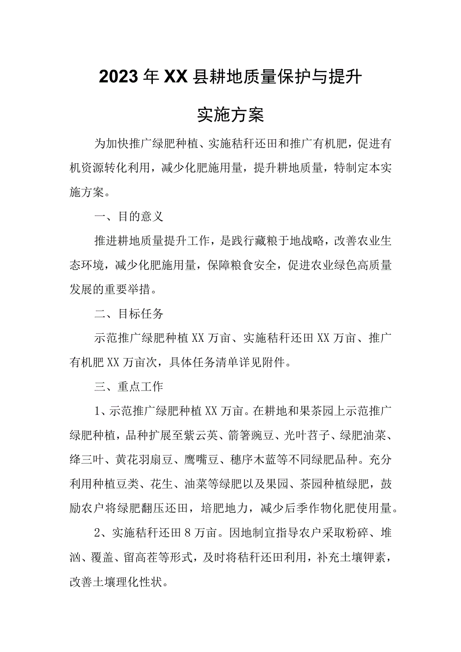 2023年XX县耕地质量保护与提升实施方案.docx_第1页