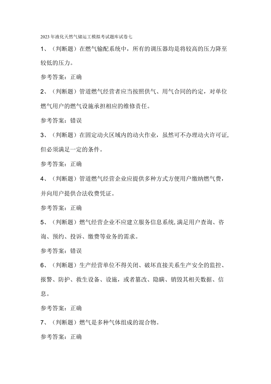 2023年液化天然气储运工模拟考试题库试卷七.docx_第1页