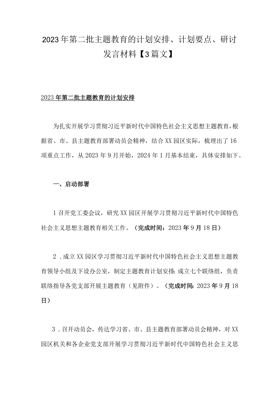 2023年第二批主题教育的计划安排、计划要点、研讨发言材料【3篇文】.docx_第1页