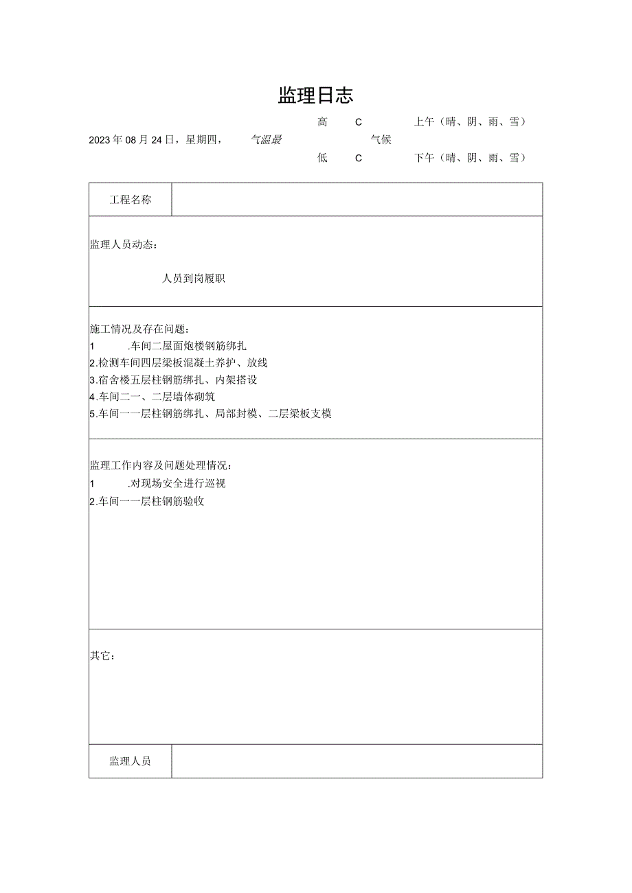 [监理资料]监理日志(19).docx_第1页