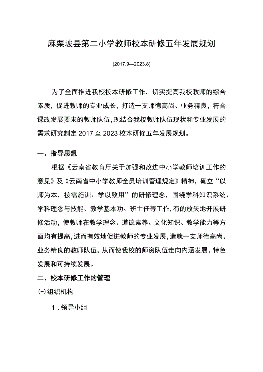 4.麻栗坡县第二小学教师校本研修五年发展规划.docx_第1页