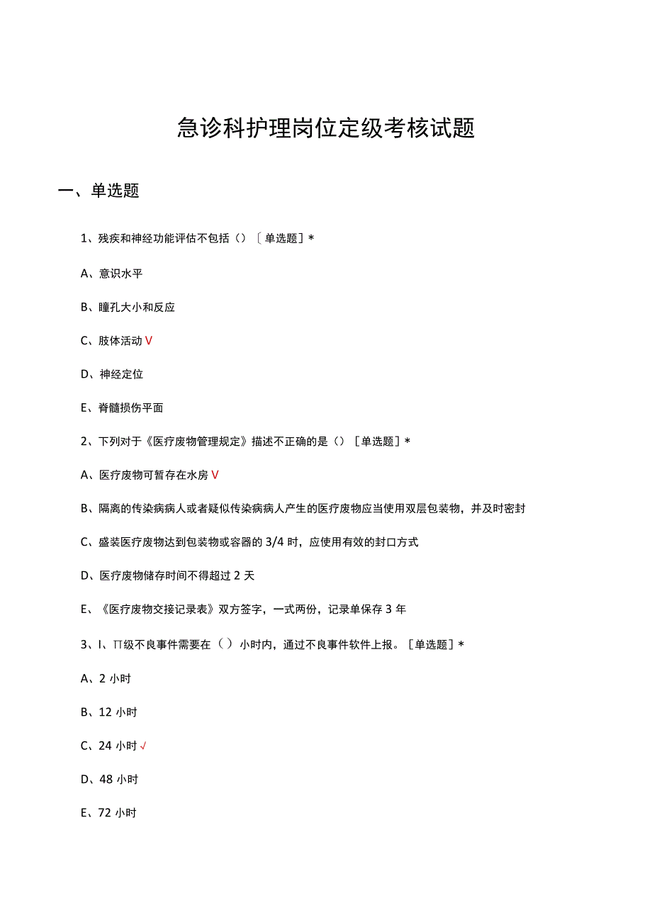 2023年急诊科护理岗位定级考核试题.docx_第1页