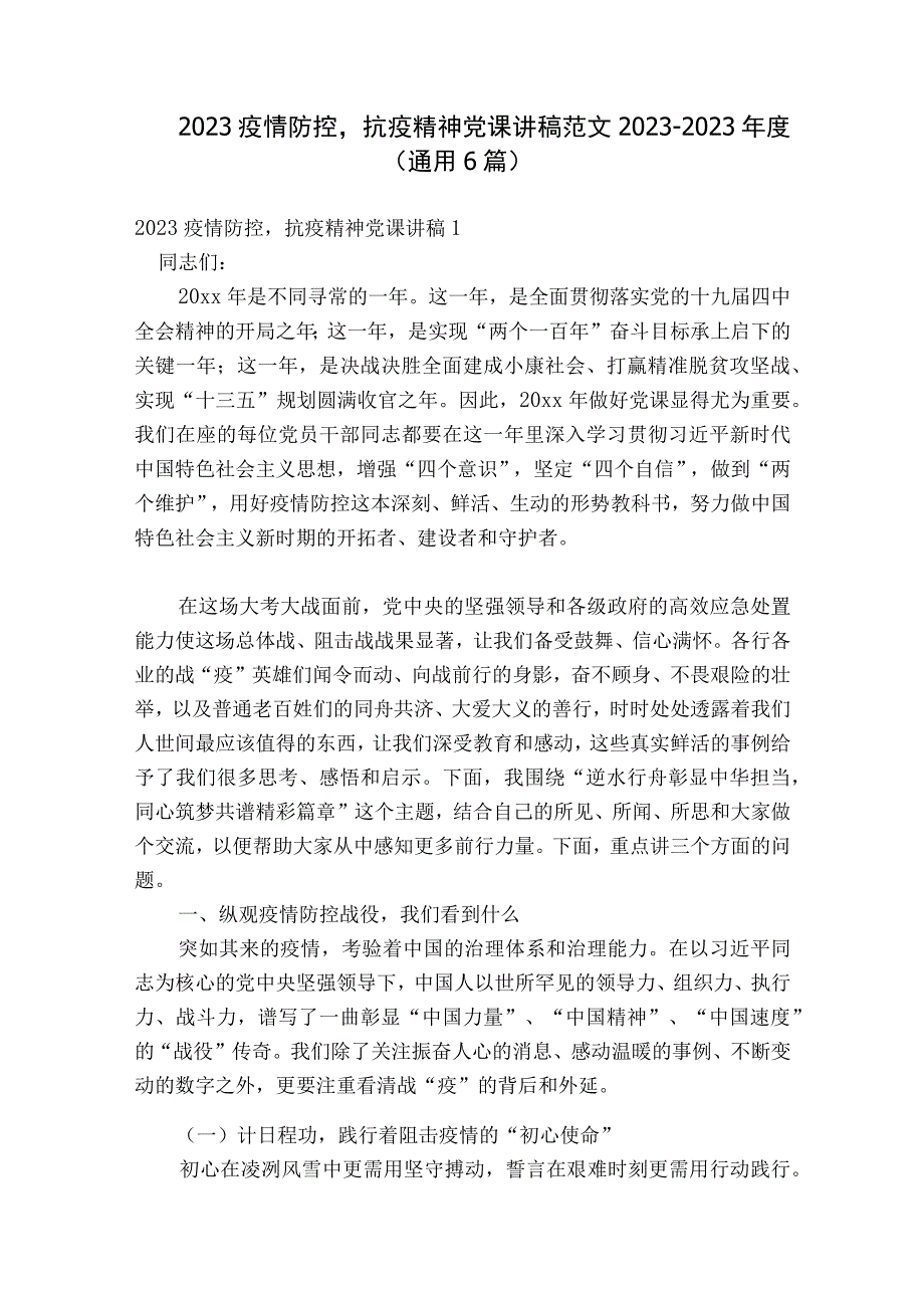 2023疫情防控抗疫精神党课讲稿范文2023-2023年度(通用6篇).docx_第1页