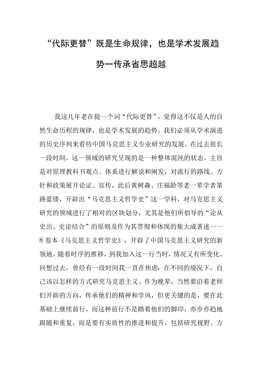 “代际更替”既是生命规律也是学术发展趋势——传承 省思 超越.docx_第1页