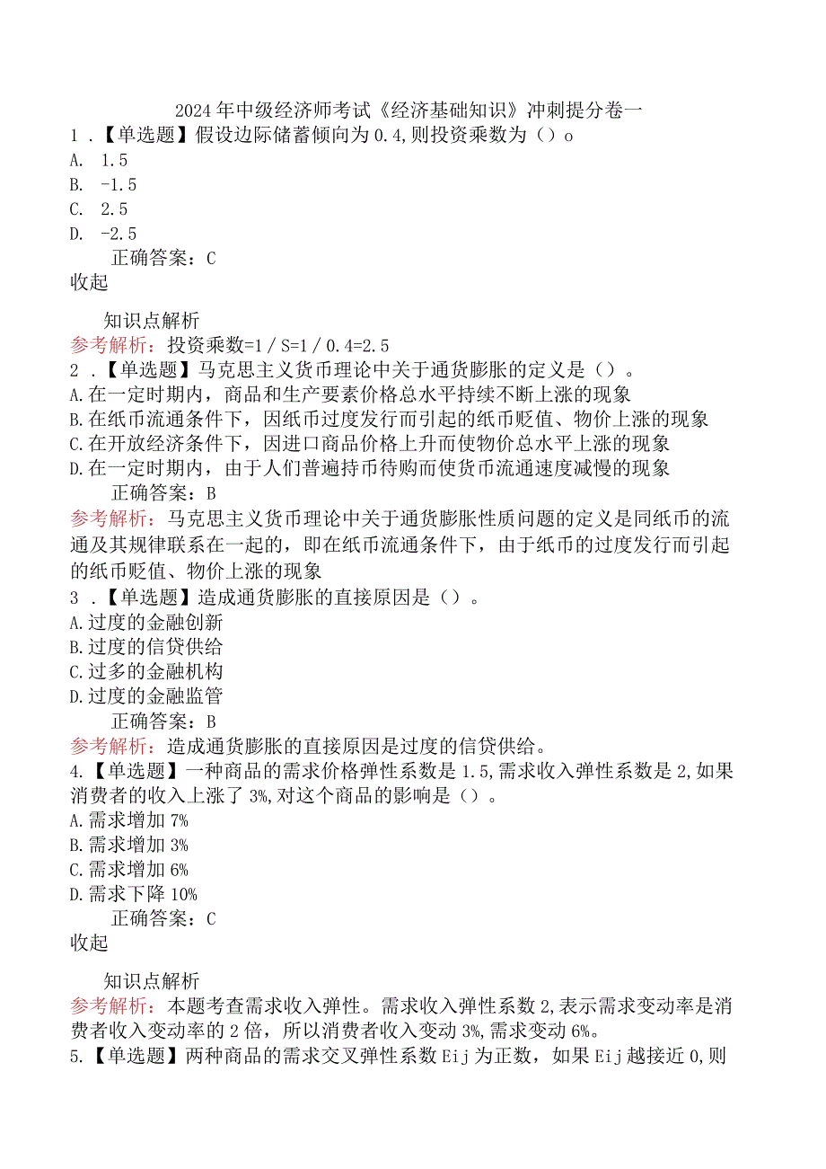 2024年中级经济师考试《经济基础知识》冲刺提分卷一.docx_第1页