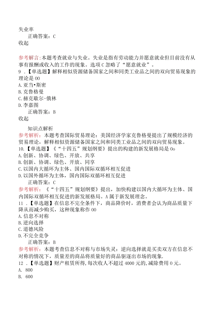 2024年中级经济师考试《经济基础知识》冲刺提分卷一.docx_第3页