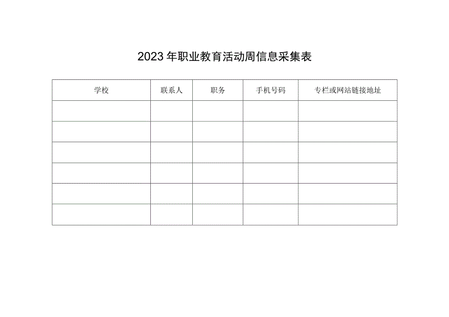 2023年职业教育活动周信息采集表.docx_第1页