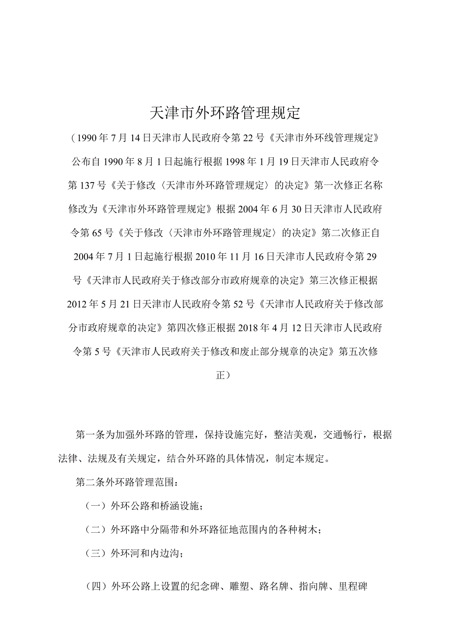 《天津市外环路管理规定》（根据2018年4月12日天津市人民政府令第5号第五次修正）.docx_第1页