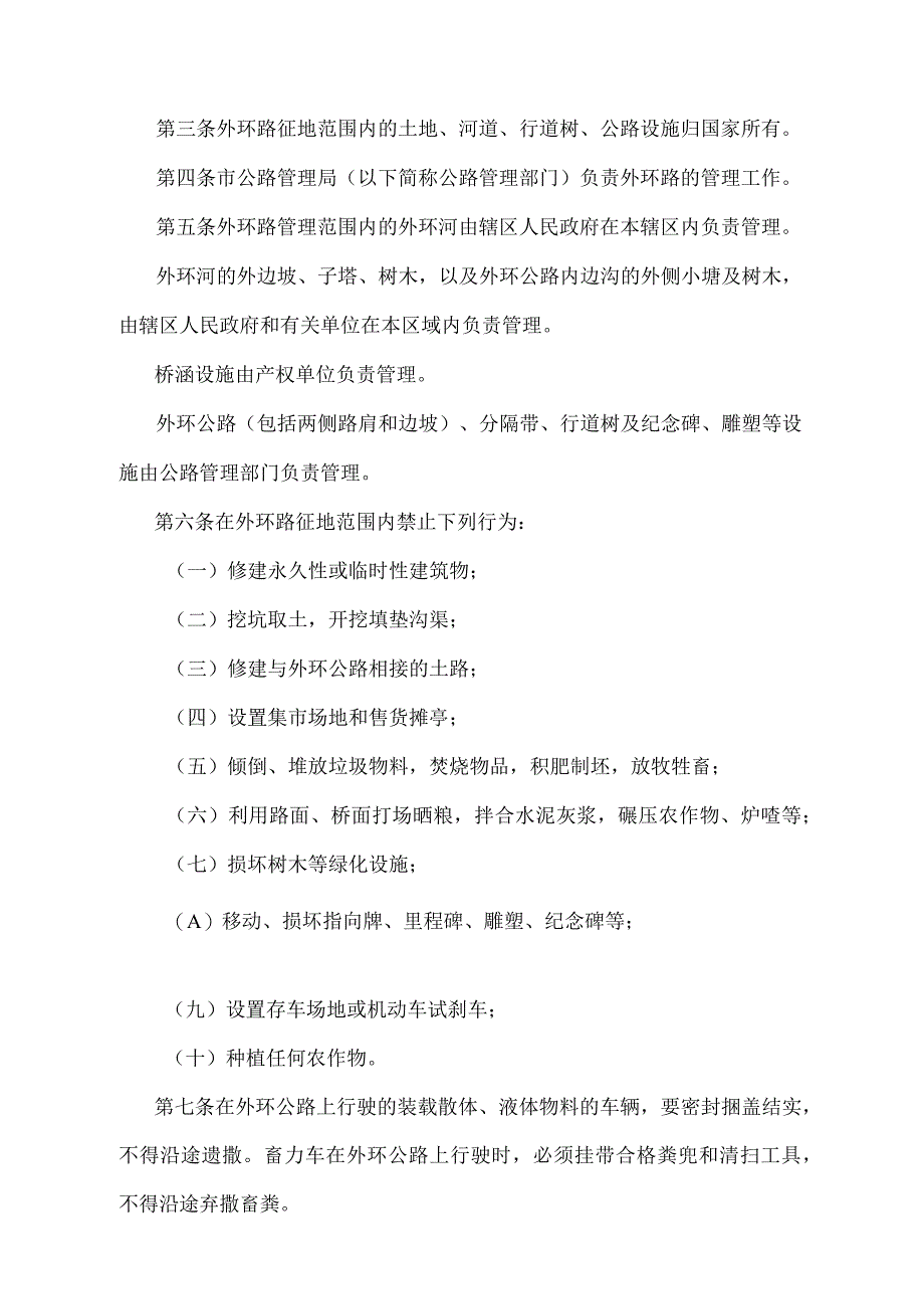 《天津市外环路管理规定》（根据2018年4月12日天津市人民政府令第5号第五次修正）.docx_第2页