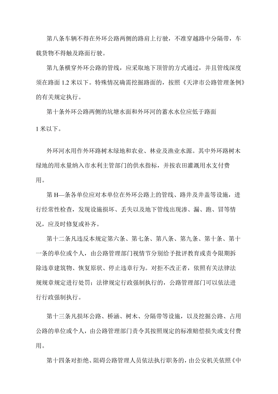 《天津市外环路管理规定》（根据2018年4月12日天津市人民政府令第5号第五次修正）.docx_第3页