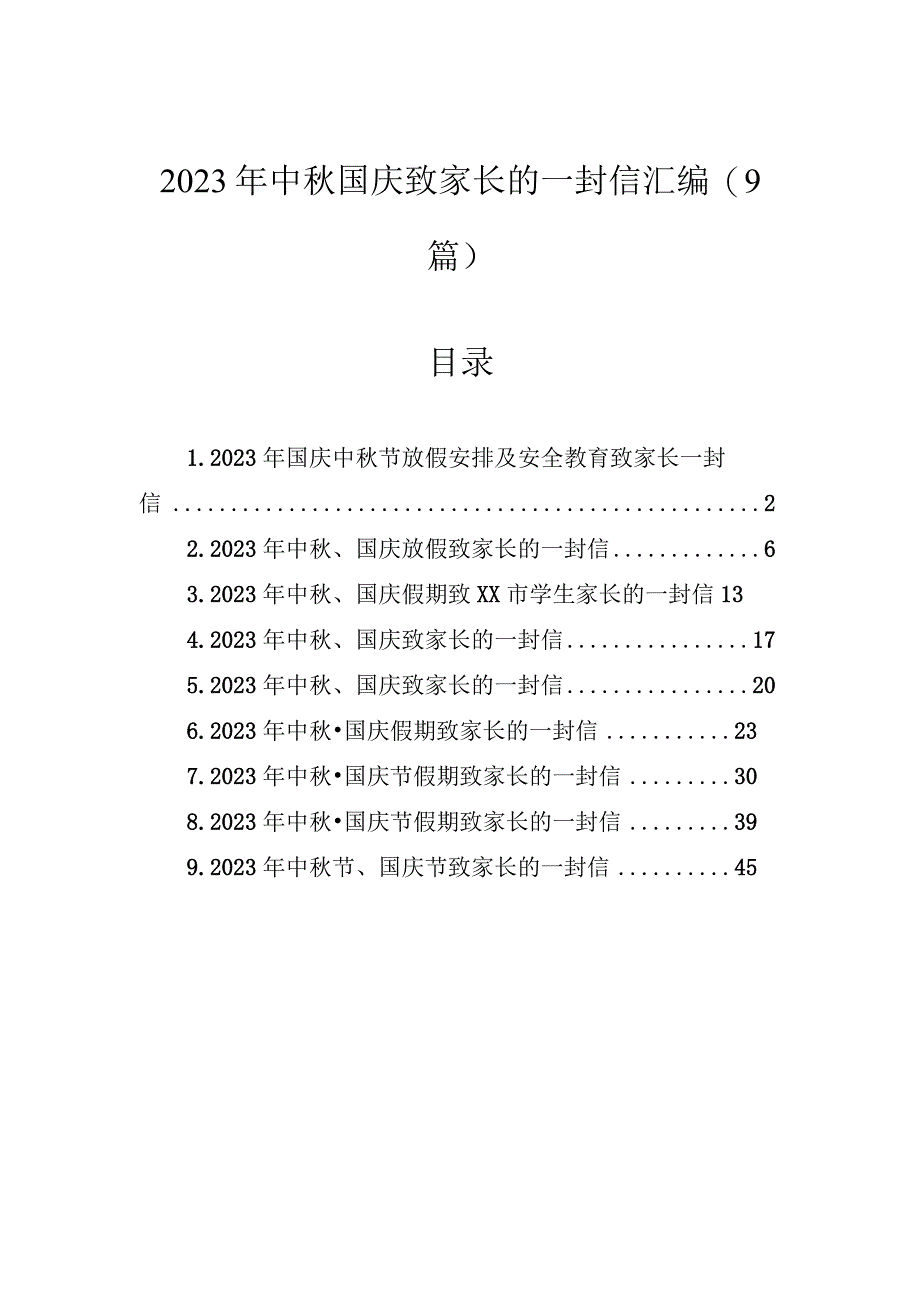 2023年中秋国庆致家长的一封信（9篇）.docx_第1页