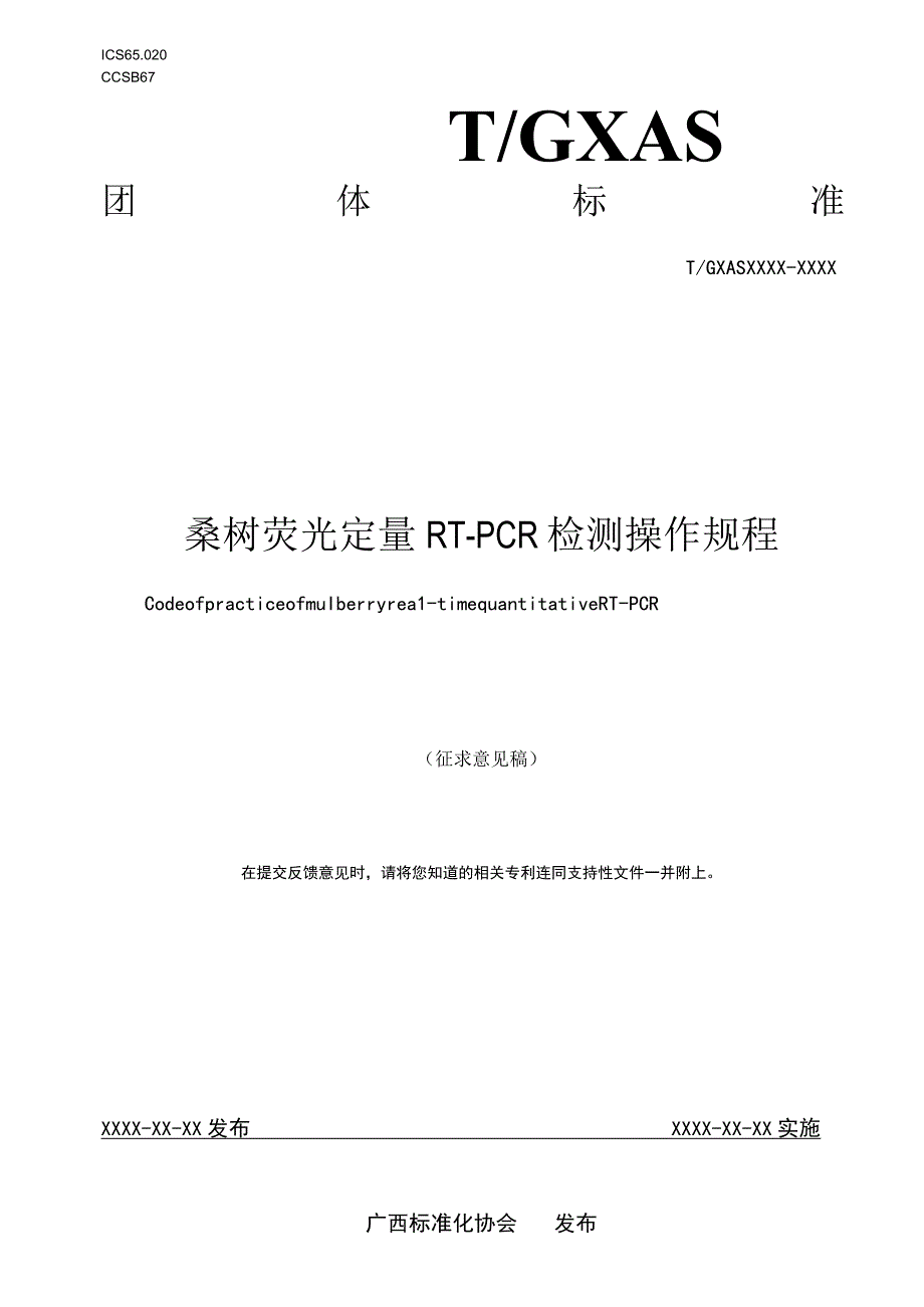 TGXAS-桑树荧光定量RT-PCR检测操作规程.docx_第1页