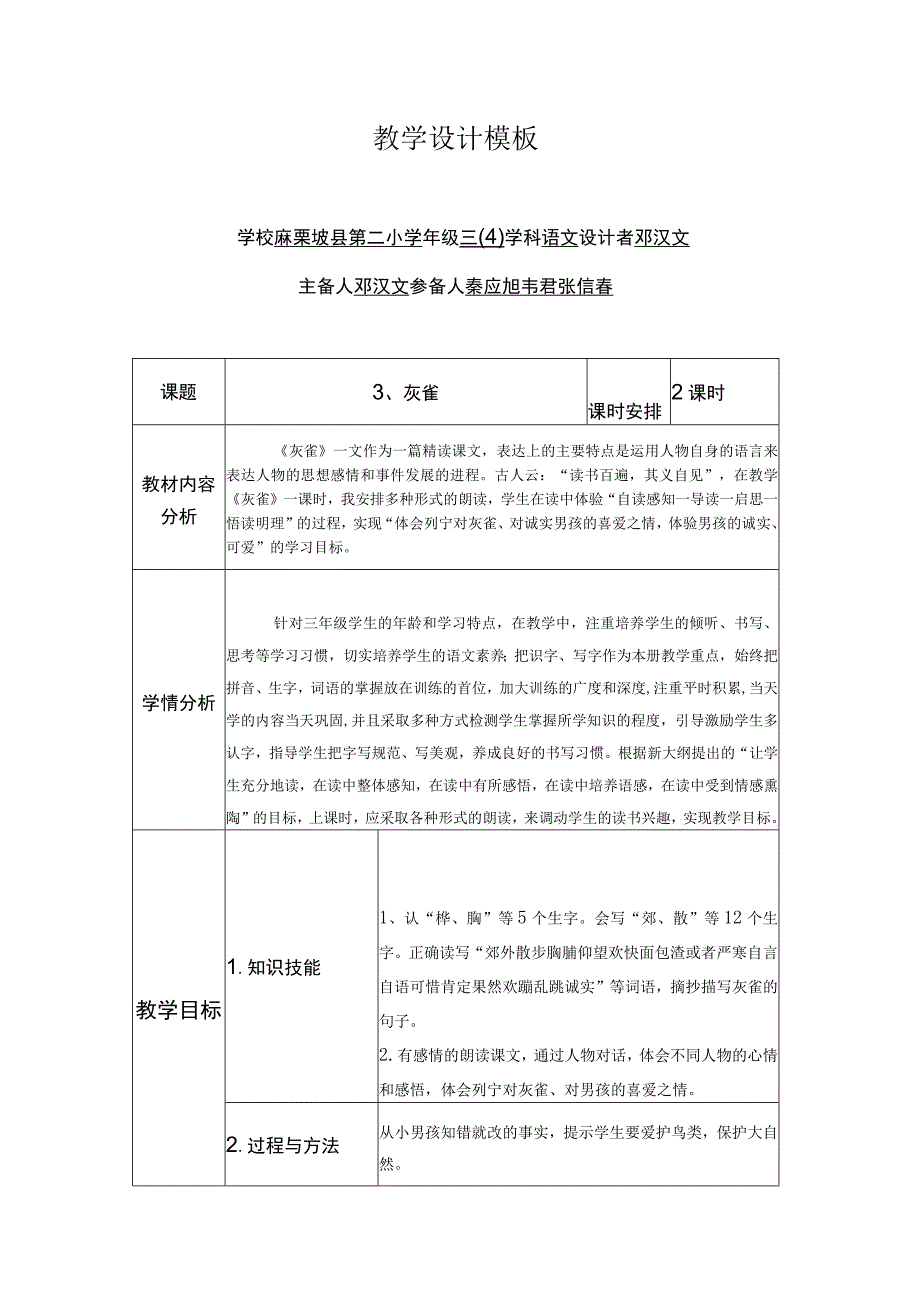 5、灰雀教案（邓汉文）.docx_第1页