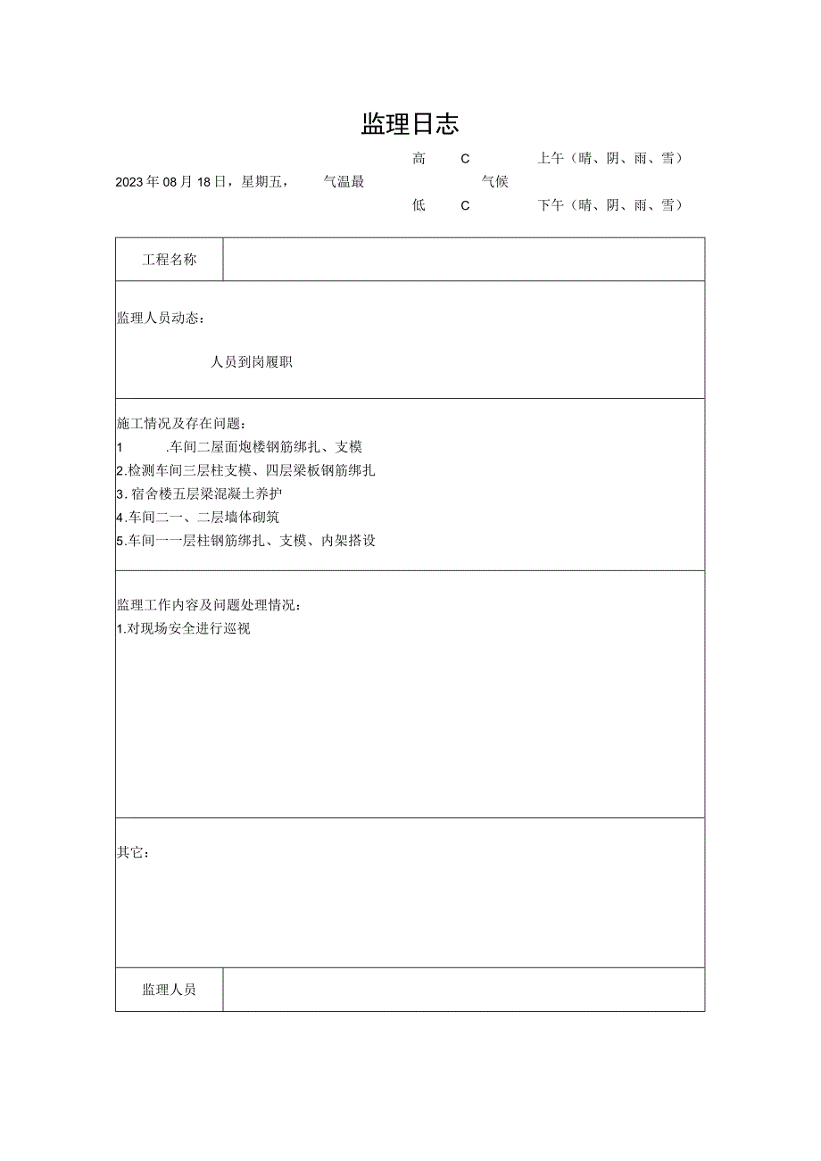 [监理资料]监理日志(27).docx_第1页