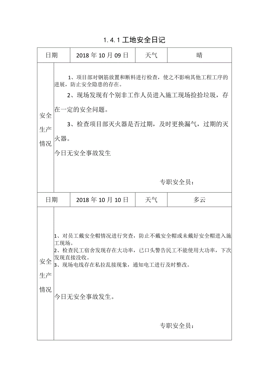 [施工资料]工地安全日记(24).docx_第1页