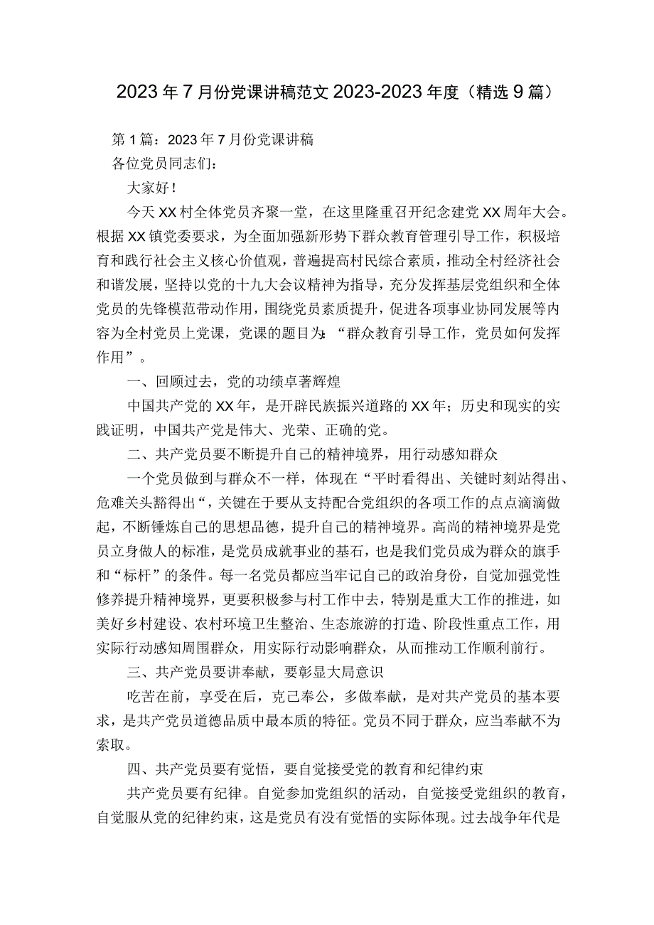 2023年7月份党课讲稿范文2023-2023年度(精选9篇).docx_第1页