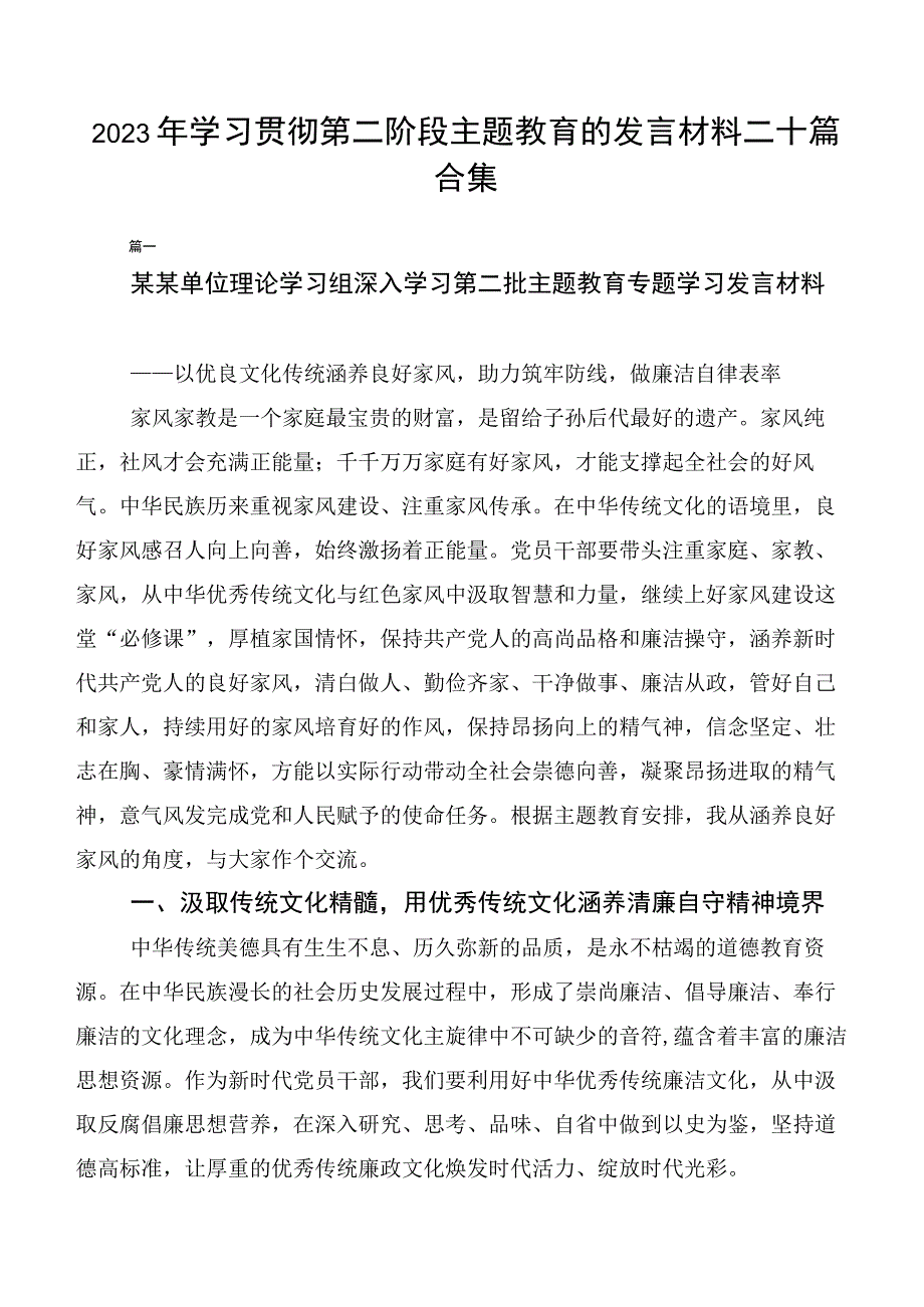 2023年学习贯彻第二阶段主题教育的发言材料二十篇合集.docx_第1页